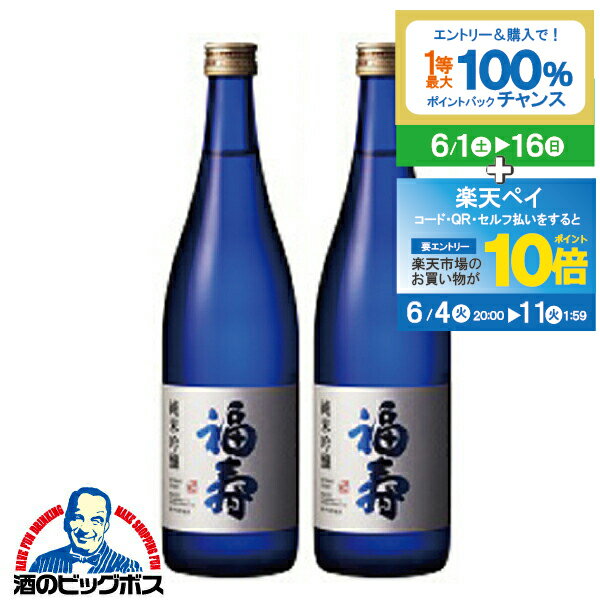2本 日本酒【本州のみ 送料無料】福寿 純米吟醸 720ml