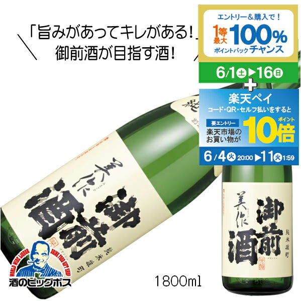 【スーパーSALE期間★P10倍(条件有)】御前酒 純米酒 美作 みまさか 1800ml 1.8L 日本酒 岡山県 辻本店『HSH』