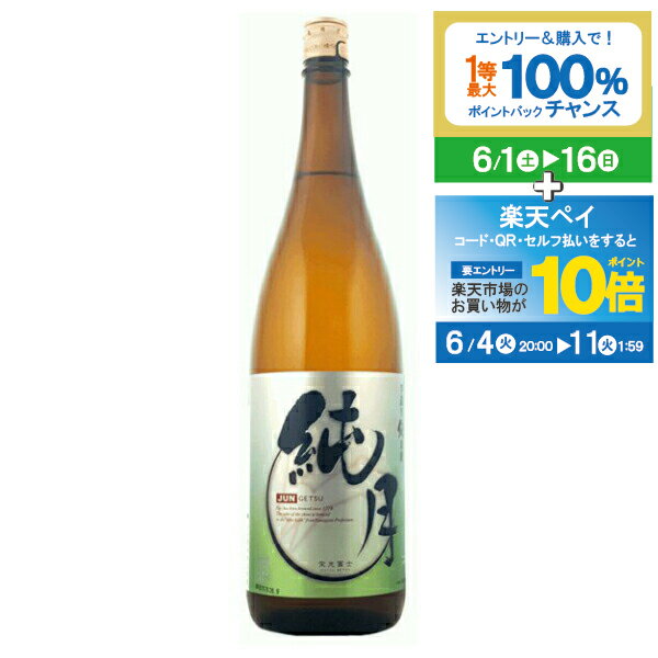 【スーパーSALE期間★P10倍 条件有 】【日本酒 純米酒】冨士酒造 栄光富士 純月 純米酒 1800ml【家飲み】