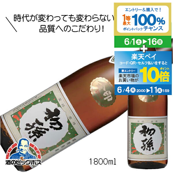 こだわりの日本酒ギフト 【スーパーSALE期間★P10倍(条件有)】初孫 一酔多福 金印 1800ml 1.8L 日本酒 山形県 東北銘醸『HSH』