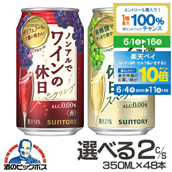 ノンアルコール ワイン 送料無料 赤 白 選べる ノンアルでワインの休日 350ml×2ケース/48本『ASH』