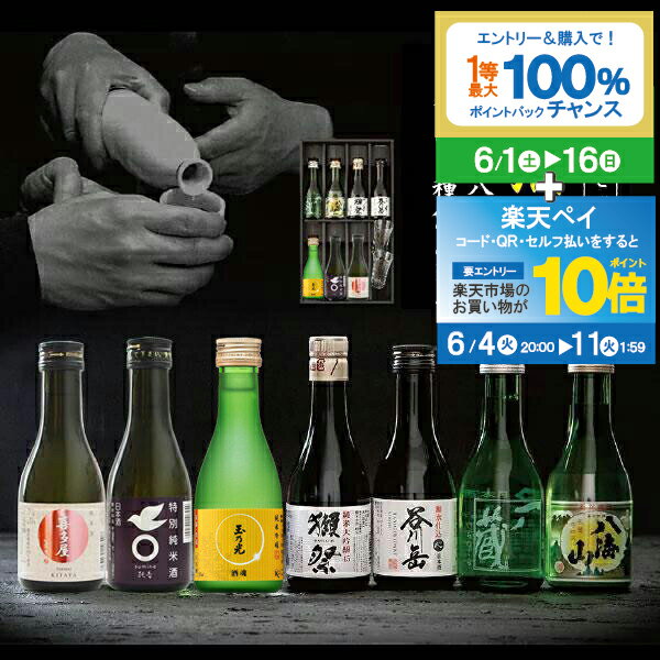 日本酒飲み比べセット 【スーパーSALE期間★P10倍(条件有)】父の日 日本酒 飲み比べ プレゼント ギフト セット 高級 ミニ【本州のみ送料無料】7選-vol.2 全国7選 純米大吟醸 獺祭 辛口 冷酒グラス2個『GFT』【日本酒 飲み比べセット】お中元 御中元【OR】