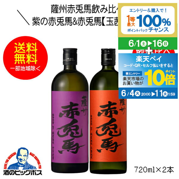 芋焼酎 【本州のみ 送料無料】芋焼酎 紫の赤兎馬&赤兎馬 玉茜 飲み比べセットD 720ml×2本