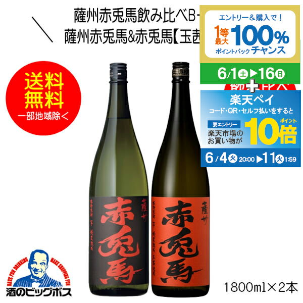 芋焼酎 【本州のみ 送料無料】芋焼酎 薩州赤兎馬&赤兎馬玉茜 飲み比べセットB-1800 1800ml×2本 鹿児島県 濱田酒造