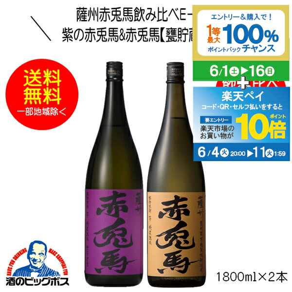 芋焼酎 【本州のみ 送料無料】芋焼酎 紫の赤兎馬&赤兎馬 甕貯蔵 飲み比べセットE-1800 1800ml×2本 鹿児島県 濱田酒造