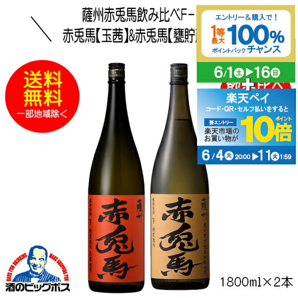 芋焼酎 【本州のみ 送料無料】芋焼酎 赤兎馬 玉茜&赤兎馬 甕貯蔵 飲み比べセットF-1800 1800ml×2本 鹿児島県 濱田酒造