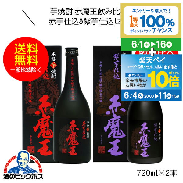 芋焼酎 【本州のみ 送料無料】赤魔王 芋焼酎 赤芋仕込&紫芋仕込飲み比べセットC 720ml×2本 宮崎県 櫻の郷酒造『FSH』