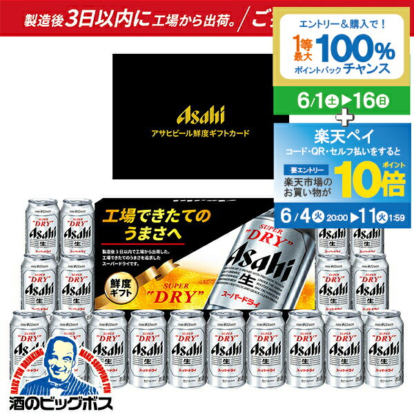 【スーパーSALE期間★P10倍(条件有)】【カードタイプ】【WEBで申し込み】父の日 ビール ギフト プレゼント【本州のみ 送料無料】 ビール ギフト 2024 プレゼント アサヒ SG-5L スーパードライ 鮮度ギフトキット お中元 お礼 お返し 粗品 景品