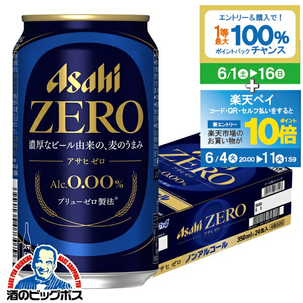 【注意事項】 こちらの商品は別倉庫出荷商品のため、下記は内容はお受け出来ません。 ●沖縄・離島への配送 ●注文のキャンセル及び注文内容の変更 ●ご要望欄記載内容の対応不可 ●他商品と同時購入不可 ●ギフト包装・のし対応不可 【商品説明】 「味」にこだわる人の、革新的なおいしさの「ゼロ」。国産麦芽を使用し、濃厚なビールを醸造してから、アルコール分を完全に取り除き、通常の倍以上のうまみ成分を残すという、「ブリューゼロ製法」によってアルコール分0.00％を実現。ひと口で違いが分かる、ビール味のアルコールゼロが誕生しました。 容量：350ml 度数：0.00% 販売元：アサヒビール