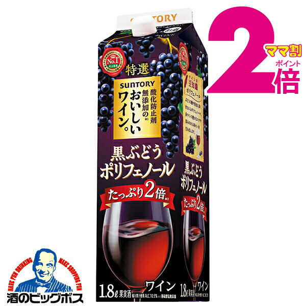 【1.8L 赤ワイン】サントリー 酸化防止剤無添加のおいしいワイン 黒ぶどうポリフェノール パック 1800ml×1本『ASH』