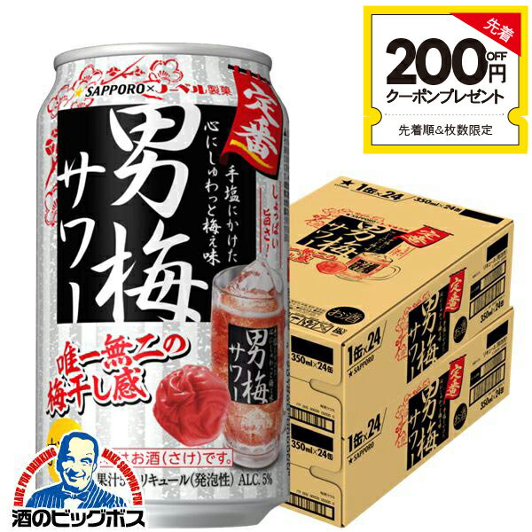 【チューハイ】【酎ハイ】【チュウハイ】【本州のみ 送料無料】サッポロ 男梅サワー 350ml×2ケース/48本《048》『ASH』