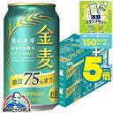 \マラソン期間エントリー★P5倍/ 【本州のみ 送料無料】サントリー 金麦 糖質75%off オフ 350ml×2ケース/48本《048》『IAS』【金麦糖質7...