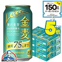 【本州のみ 送料無料】金麦オフ 6箱 350ml缶 サントリー 金麦 糖質75%オフ 350ml×6ケース/144本(144)『CSH』 【第3のビール】【新ジ...