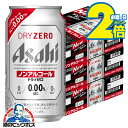 【ノンアルコールビール】【送料無料】アサヒ ドライゼロ 350ml×3ケース/72本《072》『CSH』