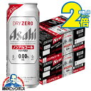 \マラソン期間エントリー★P2倍/ 【ノンアルコールビール】【送料無料】アサヒ ドライゼロ 500ml×2ケース/48本《048》『CSH』