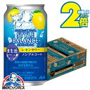 \マラソン期間エントリー★P2倍/ ノンアルコール チューハイ 送料無料 アサヒ スタイルバランス 食生活サポート レモンサワー 350ml×1ケース/24本《...