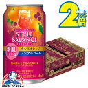 \マラソン期間エントリー★P2倍/ ノンアルコール チューハイ 送料無料 アサヒ スタイルバランス 素肌サポート カシスオレンジ 350ml×1ケース/24本《...