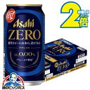 \マラソン期間エントリー★P2倍/ 【ノンアルコールビール】【送料無料】アサヒ ゼロ Alc.0.00% 350ml×1ケース/24本《024》『IAS』