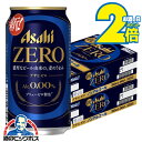 マラソン期間★P5倍+2倍 【ノンアルコールビール】【送料無料】アサヒ ゼロ Alc.0.00% 350ml×2ケース/48本《048》『IAS』