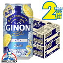 \マラソン期間エントリー★P2倍/ 【本州のみ 送料無料】アサヒ GINON ジノン レモン 350ml×2ケース/48本《048》『BSH』 ジンサワー 無糖...