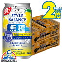 \マラソン期間エントリー★P2倍/ 【ノンアルコール チューハイ】【送料無料】アサヒ スタイルバランス 食生活サポート 無糖レモンサワー 350ml×2ケース/...