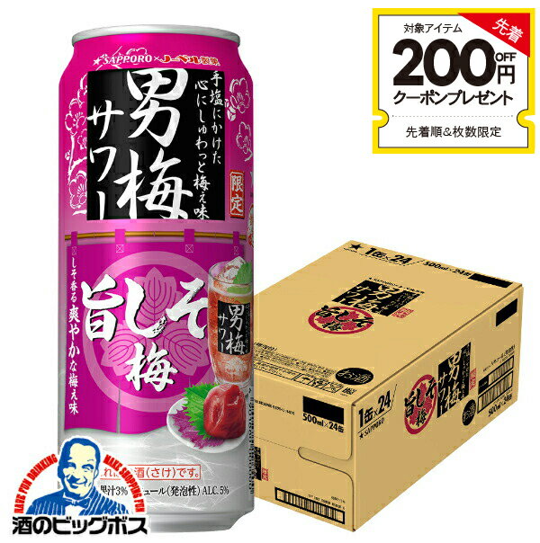 \先着順★5%OFFクーポン/ サッポロ 男梅サワー 旨しそ梅 500ml×1ケース/24本《024》『BSH』 缶チューハイ 酎ハイ チュウハイ サワー
