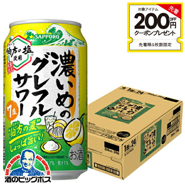 サッポロ 濃いめのグレフルサワー 伯方の夏 350ml×1ケース/24本《024》『BSH』 缶チューハイ チュウハイ 酎ハイ サワー