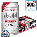【ノンアルコール ビール】【送料無料】アサヒ ドライゼロ 350ml×1ケース/24本《024》『IAS』