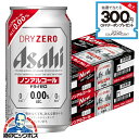 【ノンアルコール ビール】【送料無料】アサヒ ドライゼロ 350ml×2ケース/48本《048》『IAS』