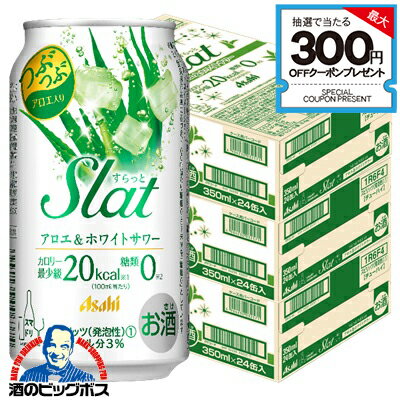 チューハイ サワー 【本州のみ 送料無料】アサヒ Slat すらっと アロエ&ホワイトサワー 350ml×3ケース/72本《072》『BSH』