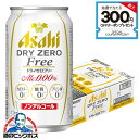 【ノンアルコール ビール】【送料無料】アサヒ ドライゼロ フリー 350ml×1ケース/24本《024》『IAS』