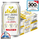 \18・19・20感謝デー全品★P3倍/ 【ノンアルコール ビール】【送料無料】アサヒ ドライゼロ フリー 350ml×2ケース/48本《048》『IAS』