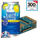 ノンアルコール チューハイ 送料無料 アサヒ スタイルバランス 食生活サポート レモンサワー 350ml×1ケース/24本《024》『BSH』