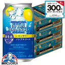 \18・19・20感謝デー全品★P3倍/ ノンアルコール チューハイ 送料無料 アサヒ スタイルバランス 食生活サポート レモンサワー 350ml×3ケース/7...