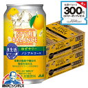本日最終\18・19・20感謝デー全品★P3倍/ ノンアルコール チューハイ 送料無料 アサヒ スタイルバランス 食生活サポート ゆずサワー 350ml×2ケー...