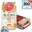 【チューハイ】【酎ハイ】【チュウハイ】【本州のみ 送料無料】アサヒ 贅沢搾り グレープフルーツ 350ml×1ケース/24本《024》『ASH』