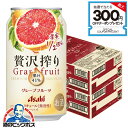 【チューハイ】【酎ハイ】【チュウハイ】【本州のみ 送料無料】アサヒ 贅沢搾り グレープフルーツ 350ml×2ケース/48本《048》『ASH』
