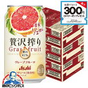 【チューハイ】【酎ハイ】【チュウハイ】【本州のみ 送料無料】アサヒ 贅沢搾り グレープフルーツ 350ml×3ケース/72本《072》『BSH』