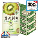 【チューハイ】【酎ハイ】【チュウハイ】【本州のみ 送料無料】アサヒ 贅沢搾り キウイ 350ml×3ケース/72本《072》『BSH』