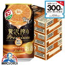 【チューハイ】【酎ハイ】【チュウハイ】【本州のみ 送料無料】アサヒ 贅沢搾り プレミアム みかんテイスト 350ml×3ケース/72本《072》『BSH』