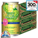 \18・19・20感謝デー全品★P3倍/ ノンアルコール チューハイ 送料無料 アサヒ スタイルバランス 素肌サポート シャルドネスパークリング 350ml×3...
