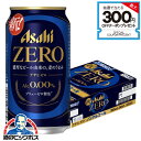 【ノンアルコールビール】【送料無料】アサヒ ゼロ Alc.0.00% 350ml×1ケース/24本《024》『IAS』