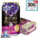 【チューハイ】【酎ハイ】【チュウハイ】アサヒ 贅沢搾り プレミアム ぶどう 350ml×1ケース/24本《024》『BSH』