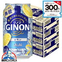 ジンサワー 無糖 チューハイ 【本州のみ 送料無料】アサヒ GINON ジノン レモン 350ml×3ケース/72本《072》『BSH』