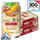 \18・19・20感謝デー全品★P3倍/ 【送料無料】アサヒ よわない贅沢 グレープフルーツ ノンアルコール 350ml×2ケース/48本《048》『BSH』 ...