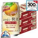【送料無料】アサヒ よわない贅沢 グレープフルーツ ノンアルコール 350ml×3ケース/72本《072》『BSH』 酔わない贅沢 ノンアルチューハイ ノンアル...