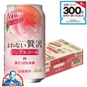 【送料無料】アサヒ よわない贅沢 桃 ノンアルコール 350ml×1ケース/24本《024》『BSH』 酔わない贅沢 ノンアルチューハイ ノンアルサワー