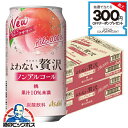 本日最終\18・19・20感謝デー全品★P3倍/ 【送料無料】アサヒ よわない贅沢 桃 ノンアルコール 350ml×2ケース/48本《048》『BSH』 酔わな...