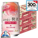 【送料無料】アサヒ よわない贅沢 桃 ノンアルコール 350ml×3ケース/72本《072》『BSH』 酔わない贅沢 ノンアルチューハイ ノンアルサワー
