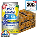 本日最終\18・19・20感謝デー全品★P3倍/ 【ノンアルコール チューハイ】【送料無料】アサヒ スタイルバランス 食生活サポート 無糖レモンサワー 350m...